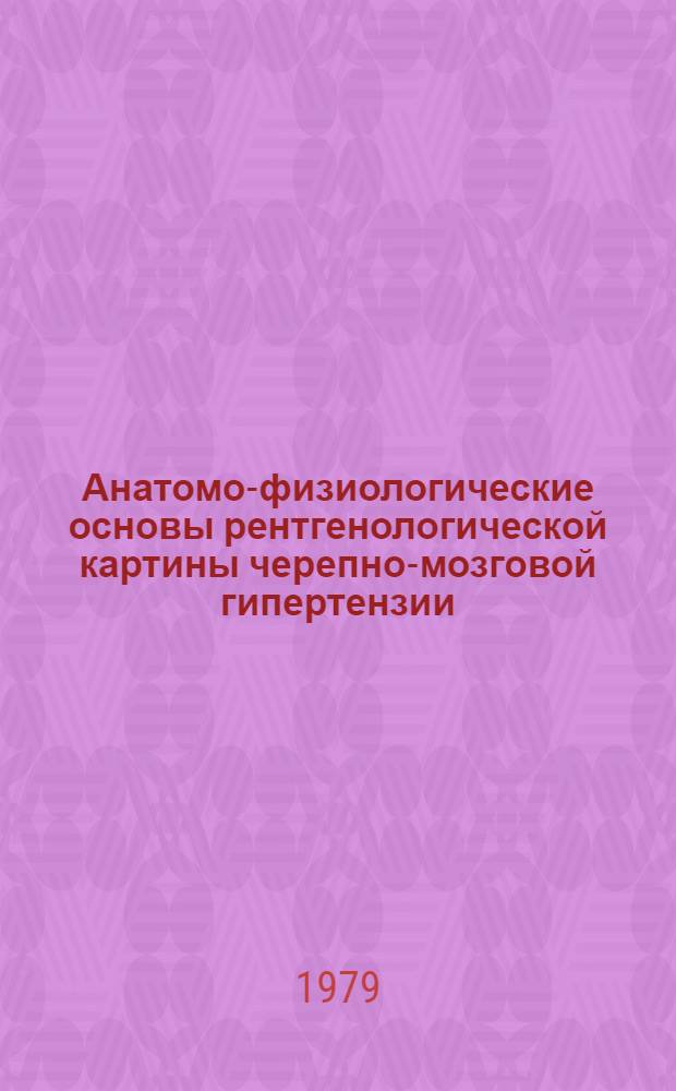 Анатомо-физиологические основы рентгенологической картины черепно-мозговой гипертензии : Учеб. пособие для врачей-курсантов