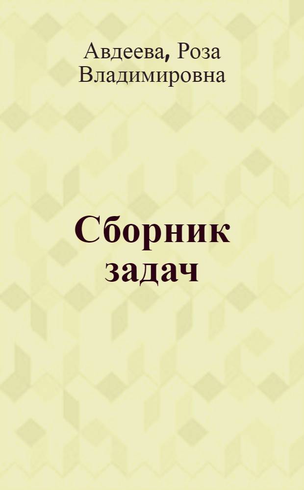Сборник задач (практикум) по машинной обработке экономической информации : (Для спец. "Планирование пром-сти" и "Бухгалтер. учет.")
