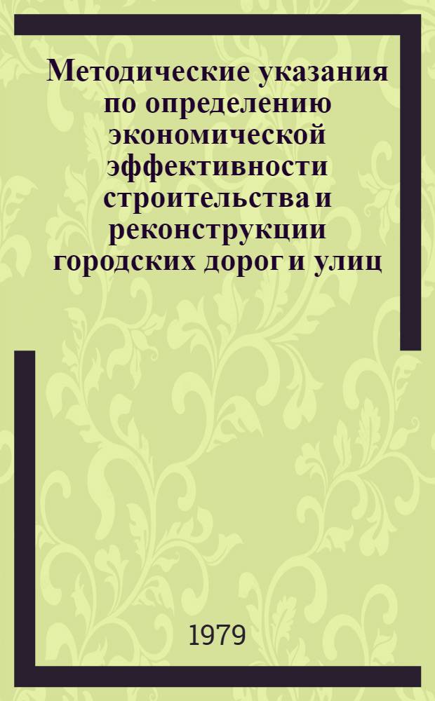 Методические указания по определению экономической эффективности строительства и реконструкции городских дорог и улиц