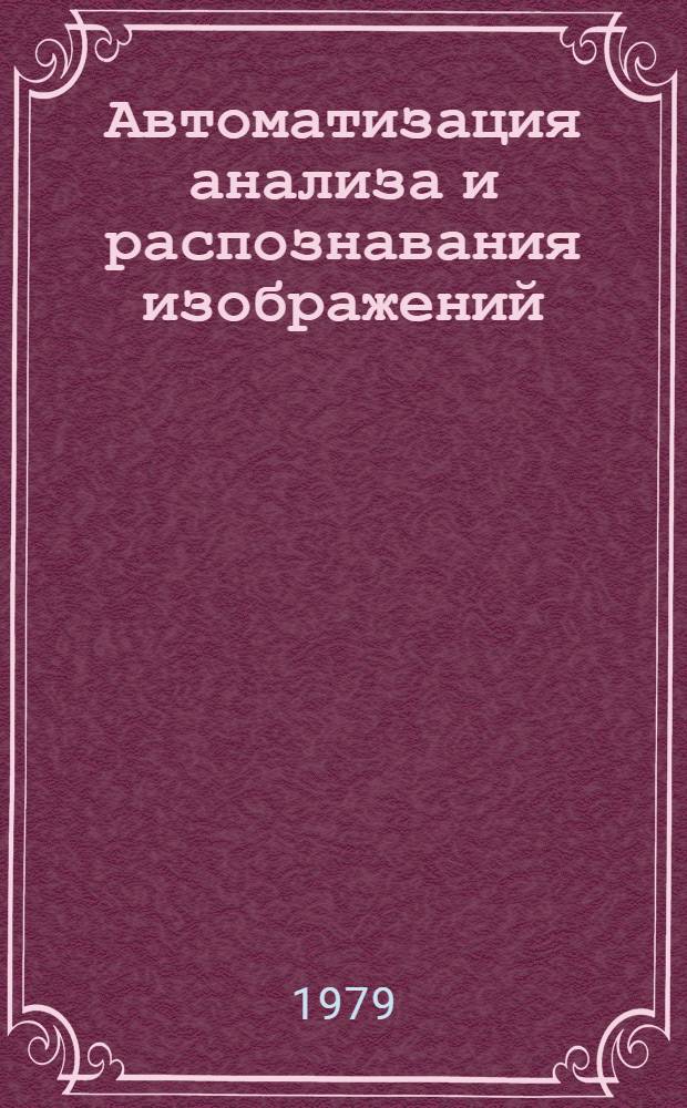 Автоматизация анализа и распознавания изображений : Методы и средства
