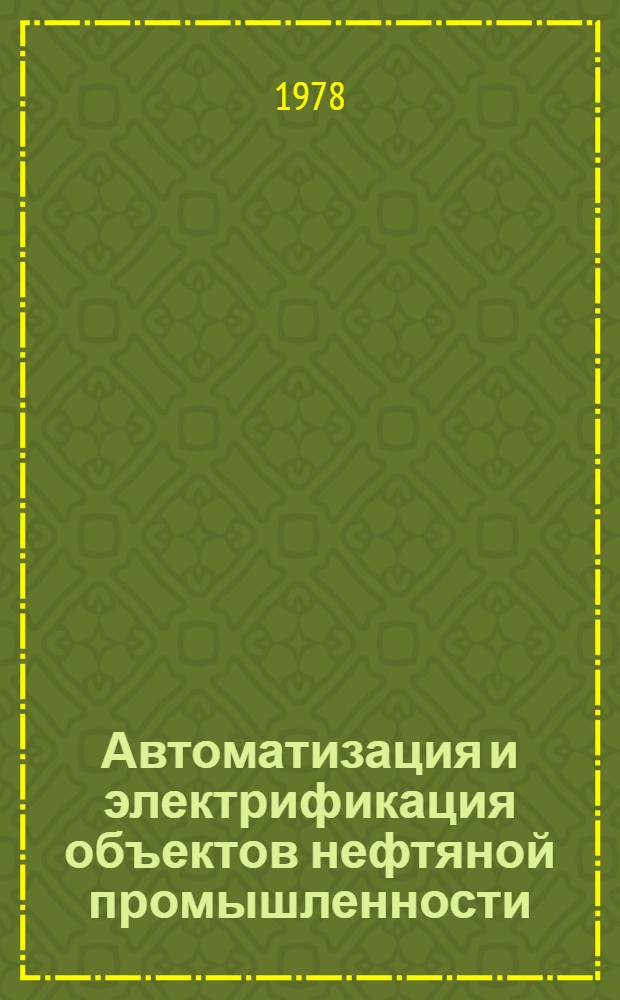 Автоматизация и электрификация объектов нефтяной промышленности