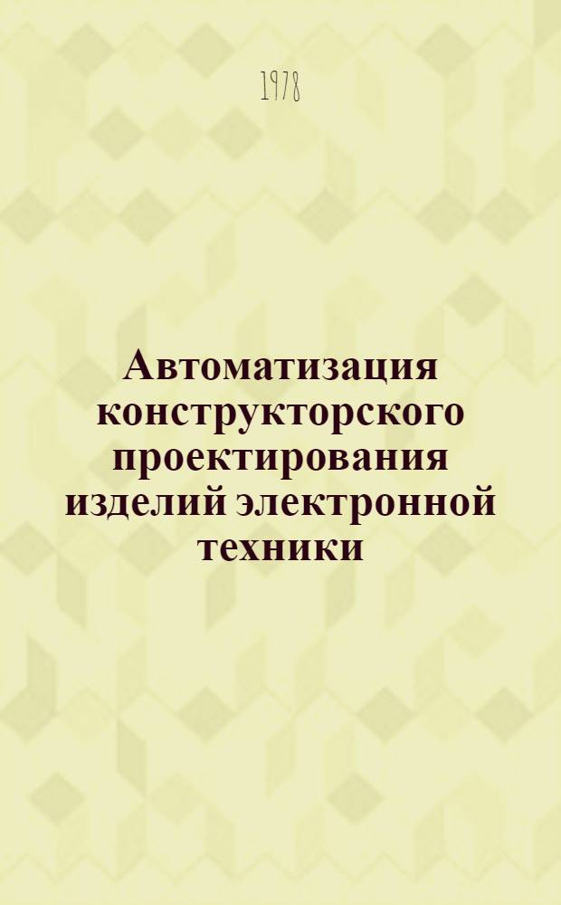 Автоматизация конструкторского проектирования изделий электронной техники : Сб. статей