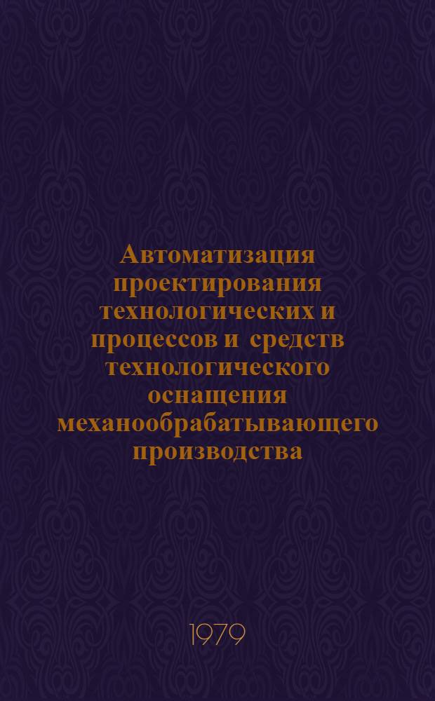 Автоматизация проектирования технологических и процессов и средств технологического оснащения механообрабатывающего производства : (Конъюнктур. обзор)