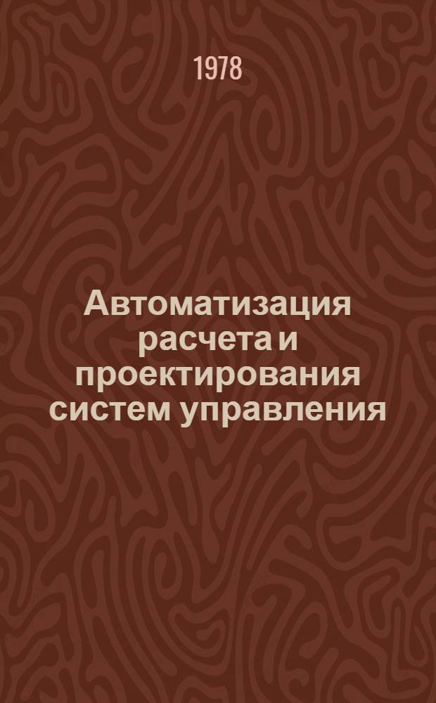 Автоматизация расчета и проектирования систем управления : Сб. статей