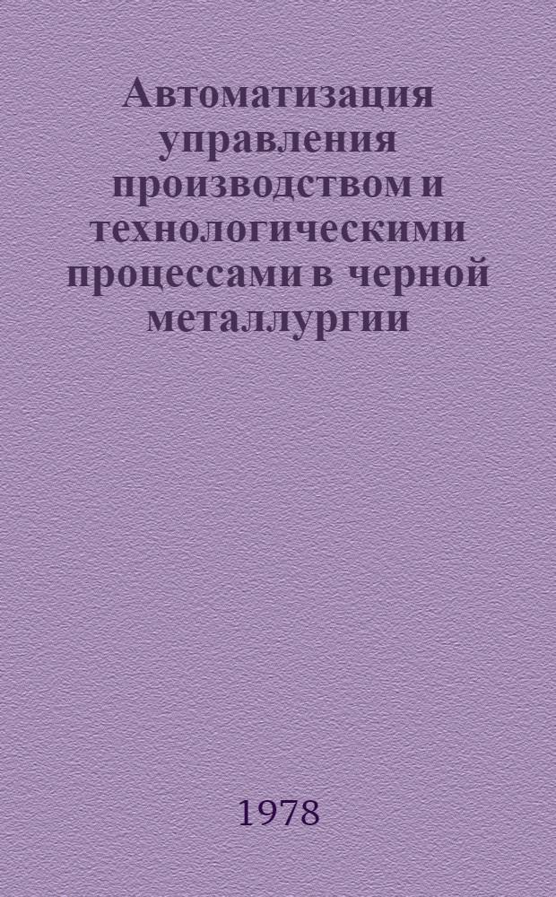 Автоматизация управления производством и технологическими процессами в черной металлургии : Автоматизир. системы упр. технол. процессами (АСУ ТП) : Каталог темат. выставки
