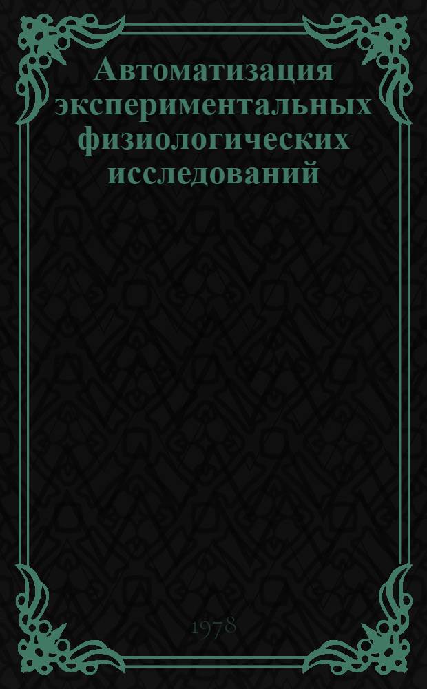 Автоматизация экспериментальных физиологических исследований : Сб. статей