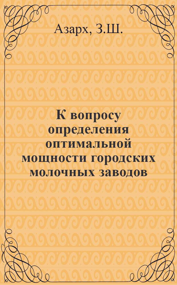 К вопросу определения оптимальной мощности городских молочных заводов
