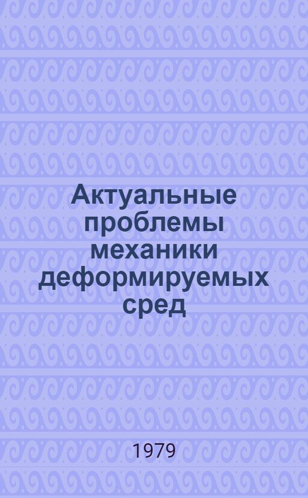 Актуальные проблемы механики деформируемых сред : Сб. науч. тр. : К шестидесятилетию акад. АН УССР В.И. Моссаковского