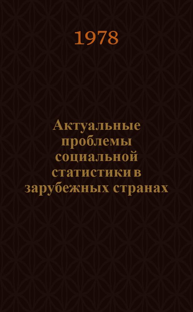 Актуальные проблемы социальной статистики в зарубежных странах : Информ. обзор по ПНР, НРБ, ГДР, Японии, Франции : Сборник