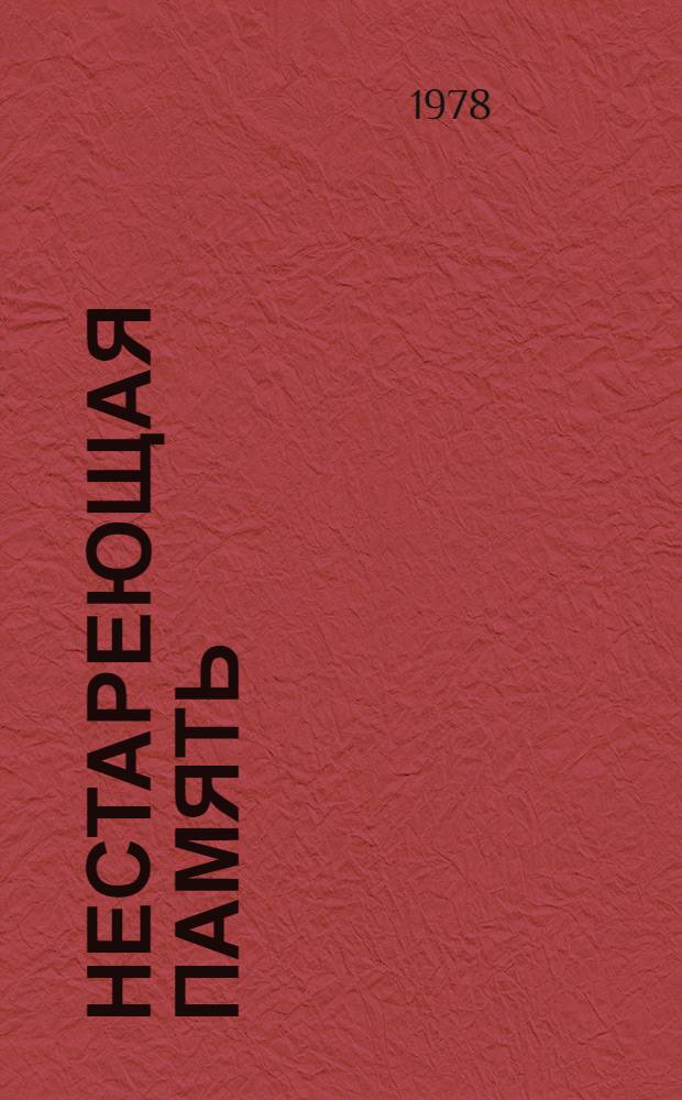 Нестареющая память : Повесть, рассказы, этюды