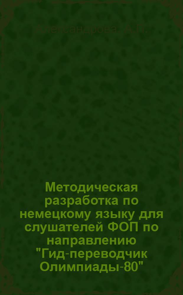 Методическая разработка по немецкому языку для слушателей ФОП по направлению "Гид-переводчик Олимпиады-80" : Тема "Москва - столица СССР"