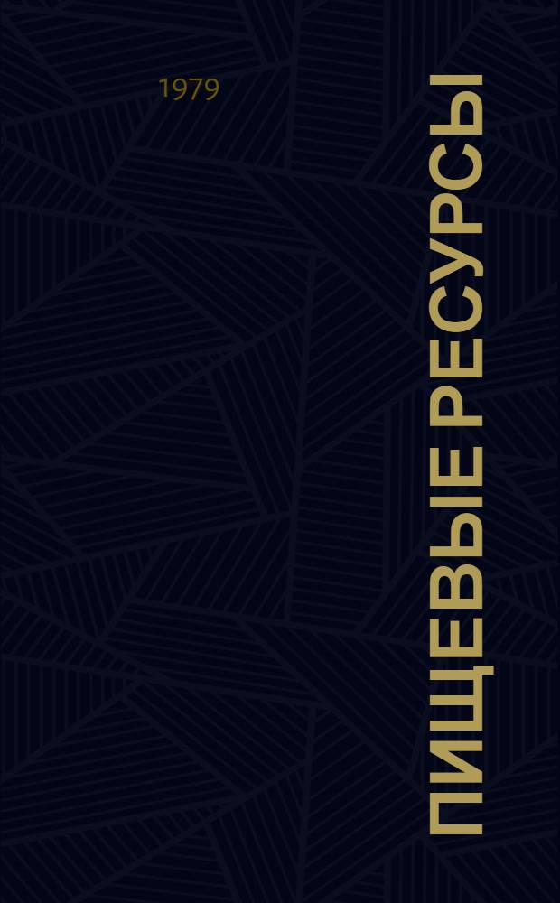 Пищевые ресурсы : Проблемы и перспективы : Аннот. библиогр. указ. отчетов по НИР, поясн. записок и ОКР, докт. и канд. дис. и информ. карт., поступивших во ВНТИЦентр в 1976-1978 гг