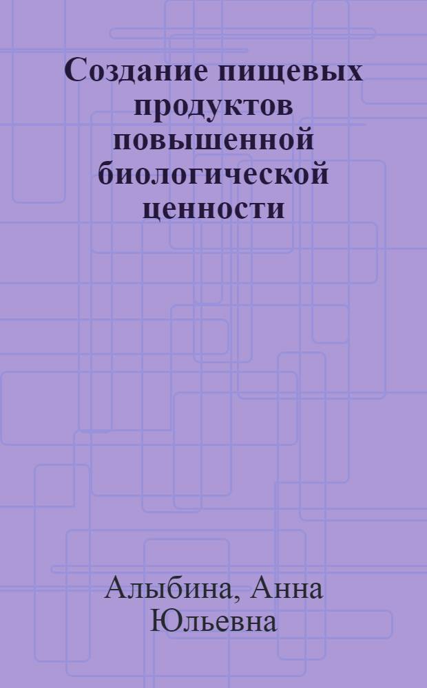 Создание пищевых продуктов повышенной биологической ценности : Обзор по отчетам о НИР и дис., поступившим во ВНТИЦентр в 1975-1978 гг., и материалам открытой печати
