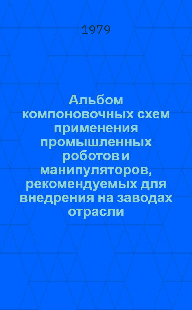 Альбом компоновочных схем применения промышленных роботов и манипуляторов, рекомендуемых для внедрения на заводах отрасли