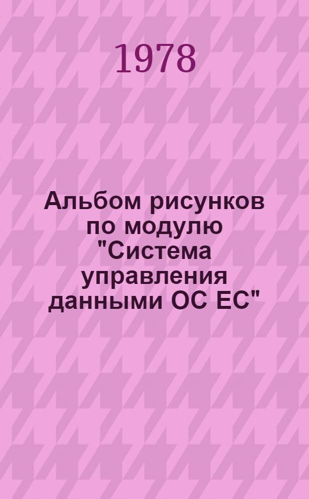 Альбом рисунков по модулю "Система управления данными ОС ЕС" : Шифр модуля П-0402