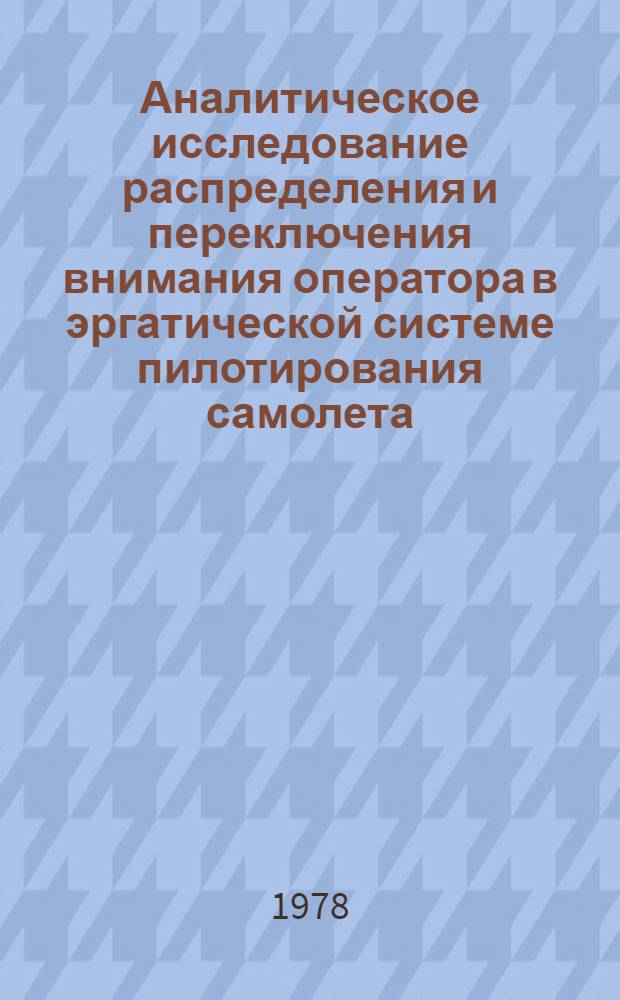 Аналитическое исследование распределения и переключения внимания оператора в эргатической системе пилотирования самолета : Автореф. дис. на соиск. учен. степ. к. т. н