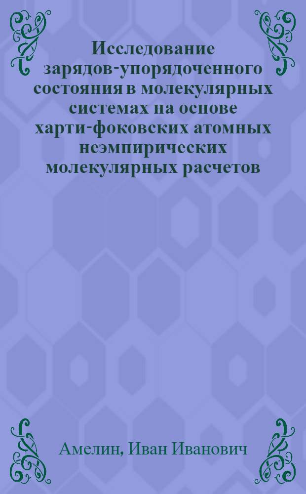 Исследование зарядов-упорядоченного состояния в молекулярных системах на основе харти-фоковских атомных неэмпирических молекулярных расчетов : Автореф. дис. на соиск. учен. степени канд. физ.-мат. наук : (01.04.17)