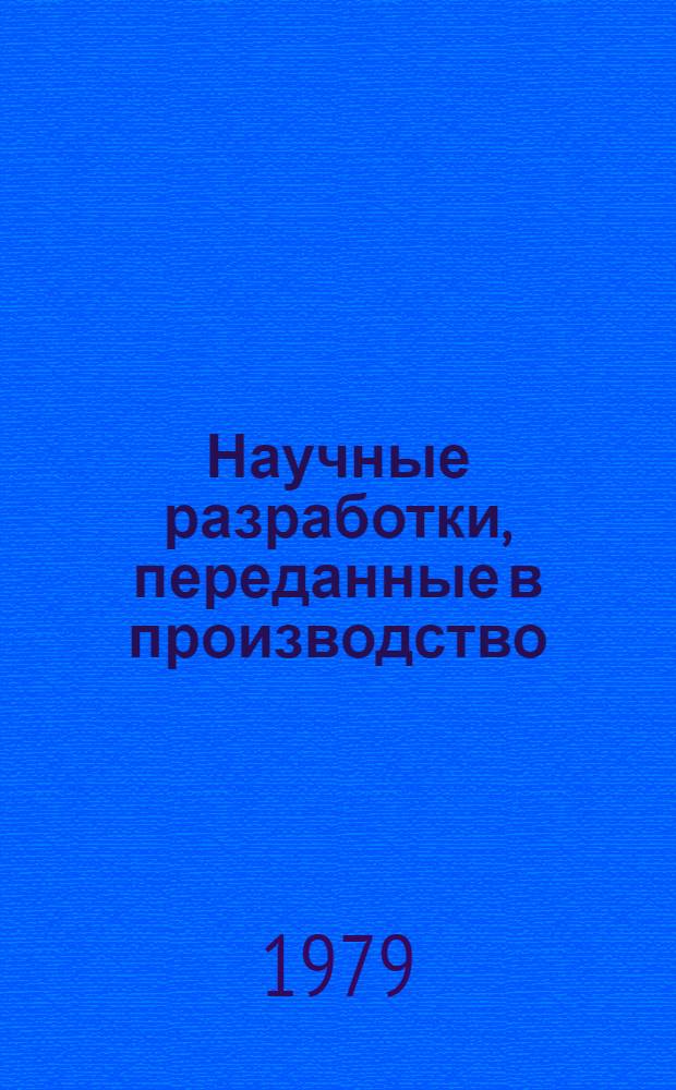 Научные разработки, переданные в производство