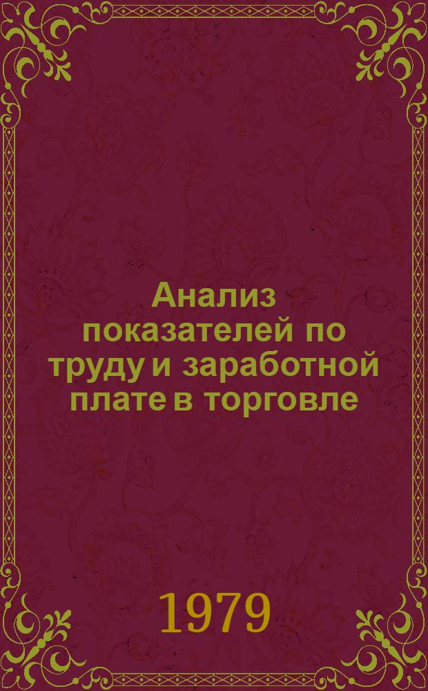 Анализ показателей по труду и заработной плате в торговле : Метод. разраб. для студентов III курса УЭФ
