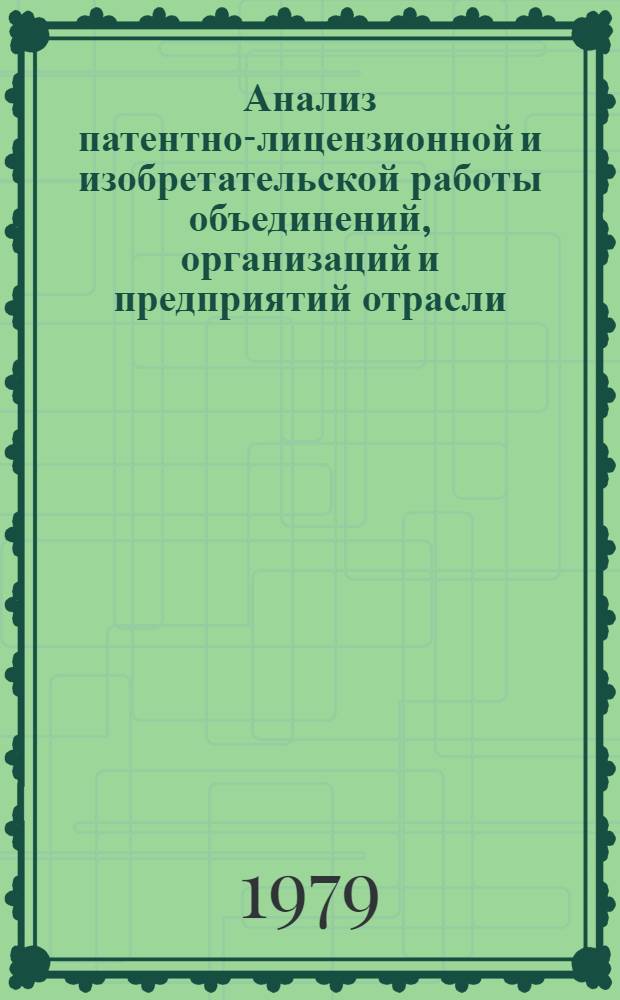 Анализ патентно-лицензионной и изобретательской работы объединений, организаций и предприятий отрасли...