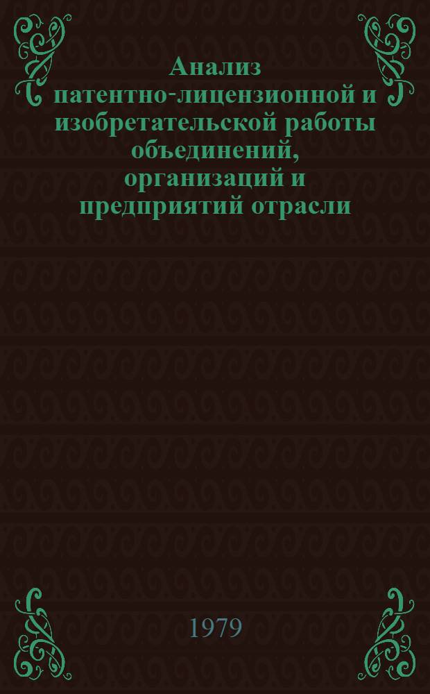 Анализ патентно-лицензионной и изобретательской работы объединений, организаций и предприятий отрасли... ... за 1978 год