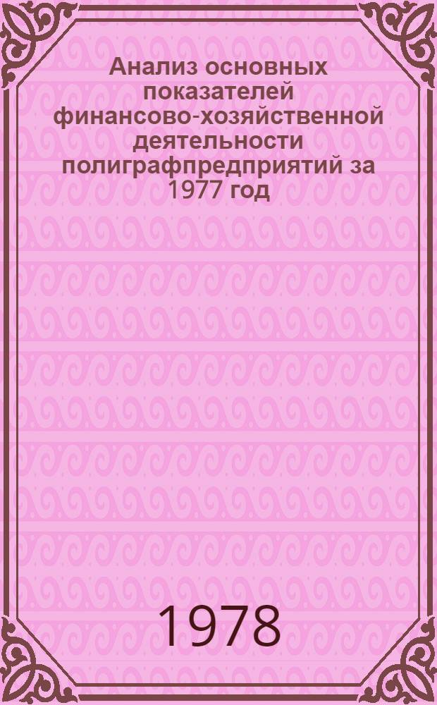 Анализ основных показателей финансово-хозяйственной деятельности полиграфпредприятий за 1977 год