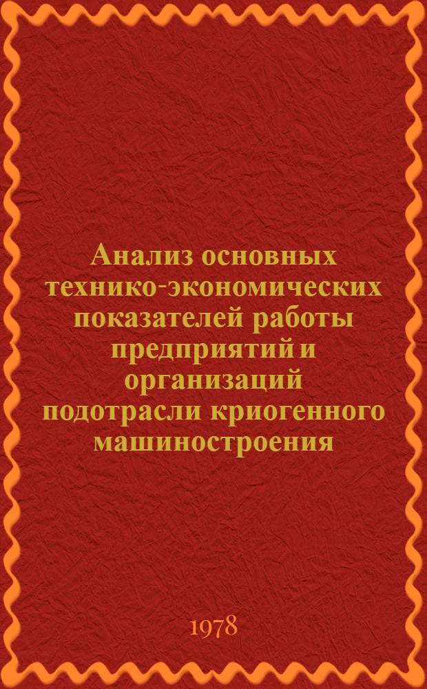 Анализ основных технико-экономических показателей работы предприятий и организаций подотрасли криогенного машиностроения : Отчет о н.-и. работе