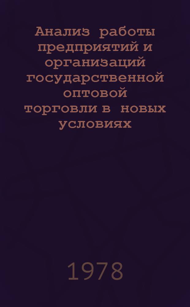 Анализ работы предприятий и организаций государственной оптовой торговли в новых условиях, экономического стимулирования