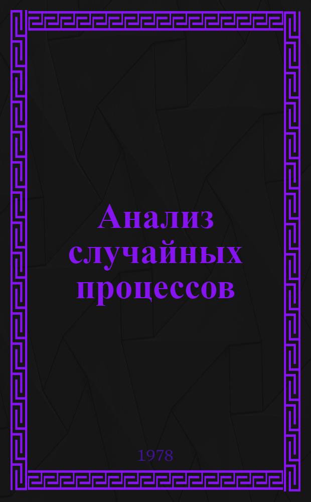 Анализ случайных процессов : Материалы к семинару при Ин-те математики и кибернетики АН ЛитССР "Стат. пробл. упр."