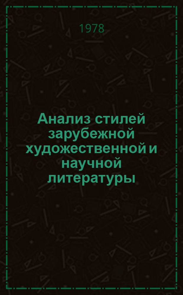 Анализ стилей зарубежной художественной и научной литературы : Межвуз. сб