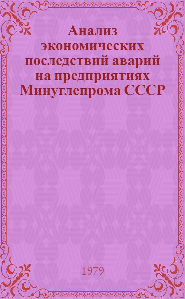 Анализ экономических последствий аварий на предприятиях Минуглепрома СССР