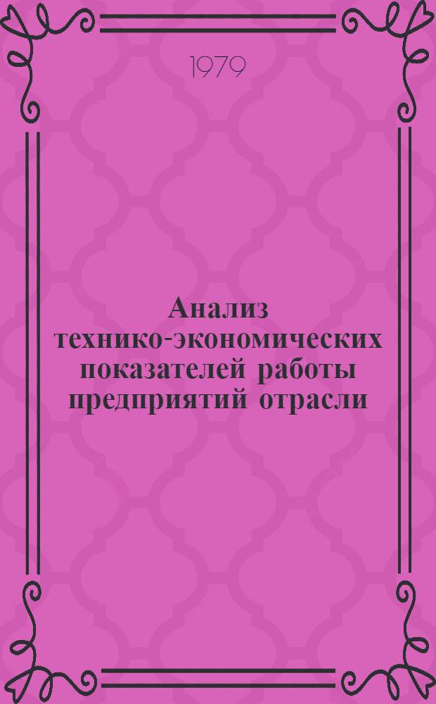 Анализ технико-экономических показателей работы предприятий отрасли