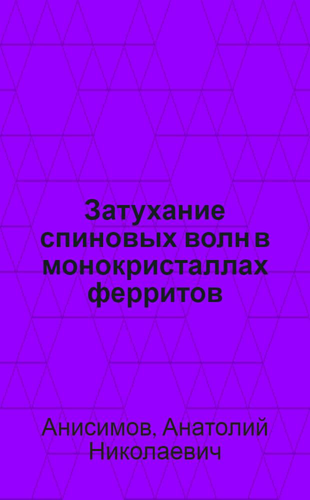 Затухание спиновых волн в монокристаллах ферритов : Автореф. дис. на соиск. учен. степ. канд. физ.-мат. наук