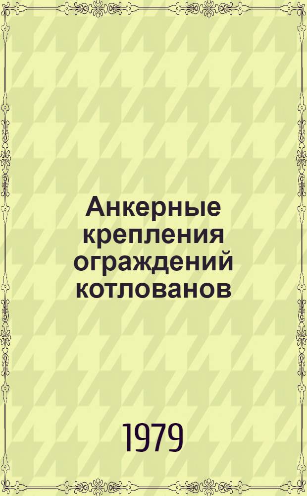 Анкерные крепления ограждений котлованов