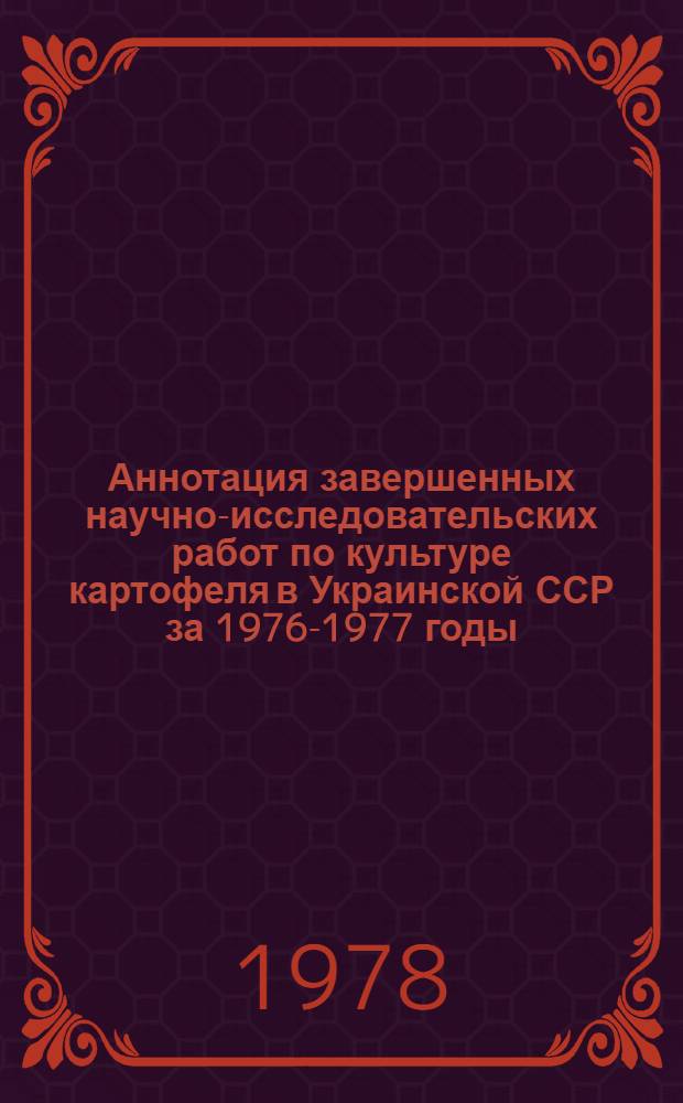 Аннотация завершенных научно-исследовательских работ по культуре картофеля в Украинской ССР за 1976-1977 годы