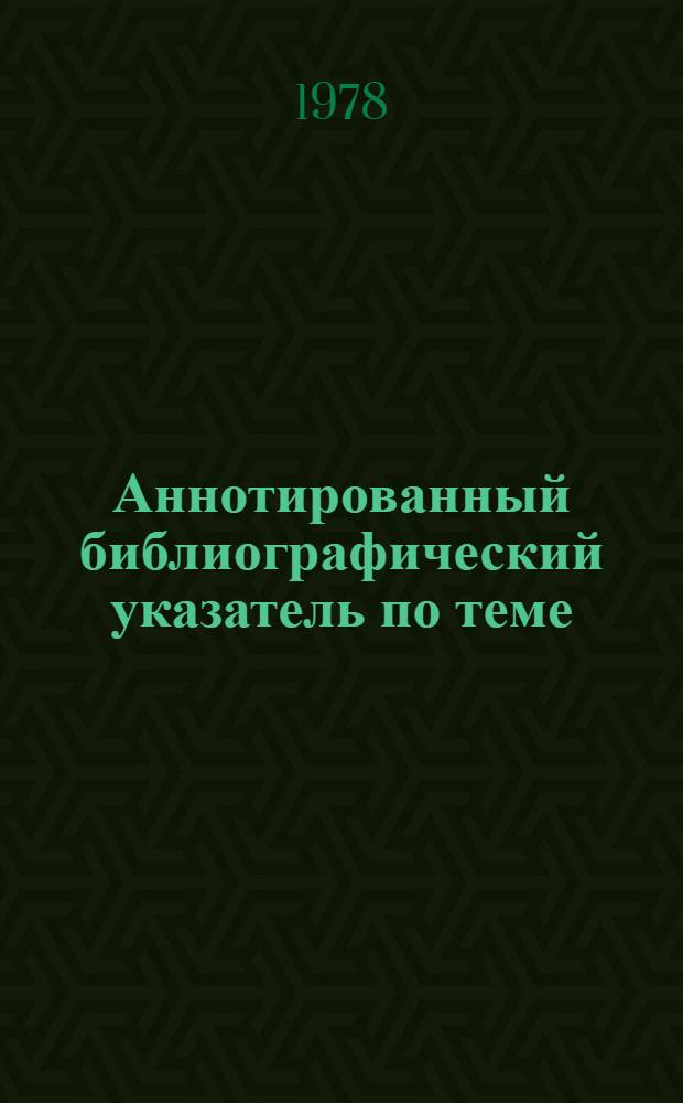Аннотированный библиографический указатель по теме:"Приборы и методы исследования физических свойств аэрозолей" : (Пат. США)