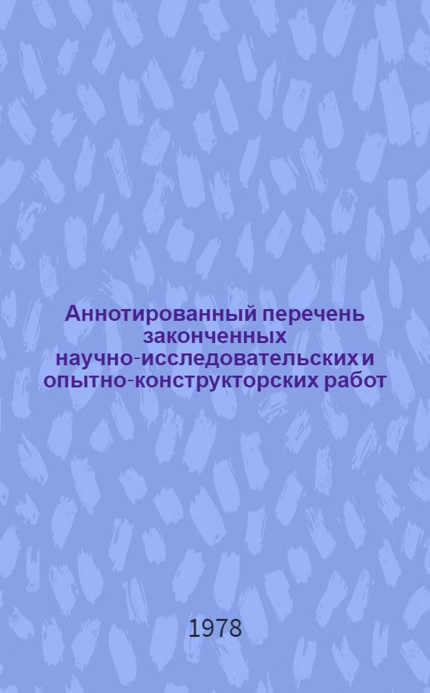 Аннотированный перечень законченных научно-исследовательских и опытно-конструкторских работ. Серия "Машиностроение"