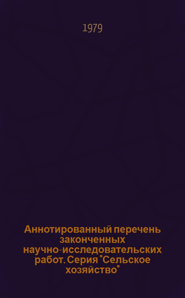Аннотированный перечень законченных научно-исследовательских работ. Серия "Сельское хозяйство"