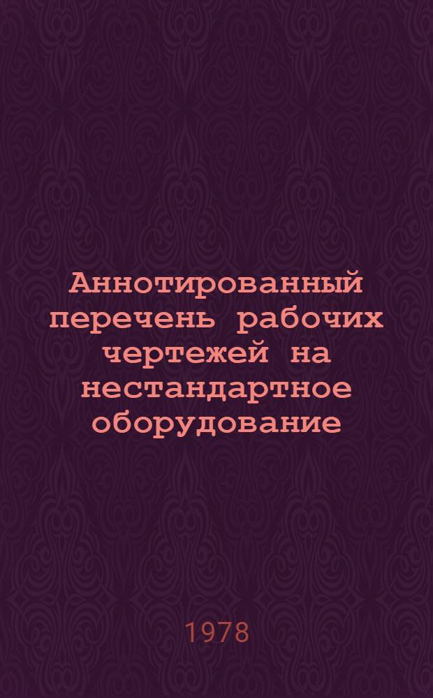 Аннотированный перечень рабочих чертежей на нестандартное оборудование : Животноводческие фермы и комплексы