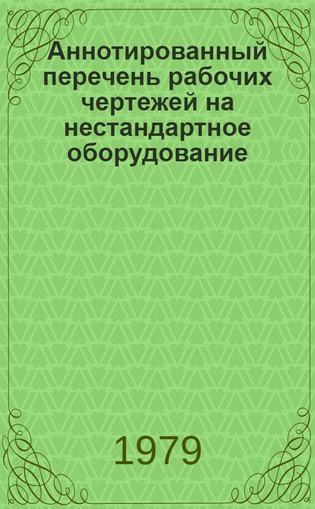 Аннотированный перечень рабочих чертежей на нестандартное оборудование : Приспособления и стенды для ремонта комбайнов и тракторов