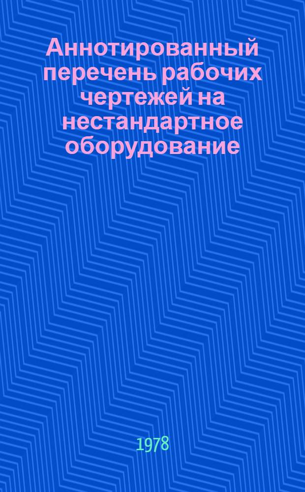 Аннотированный перечень рабочих чертежей на нестандартное оборудование : Ремонтно-техническое обслуживание
