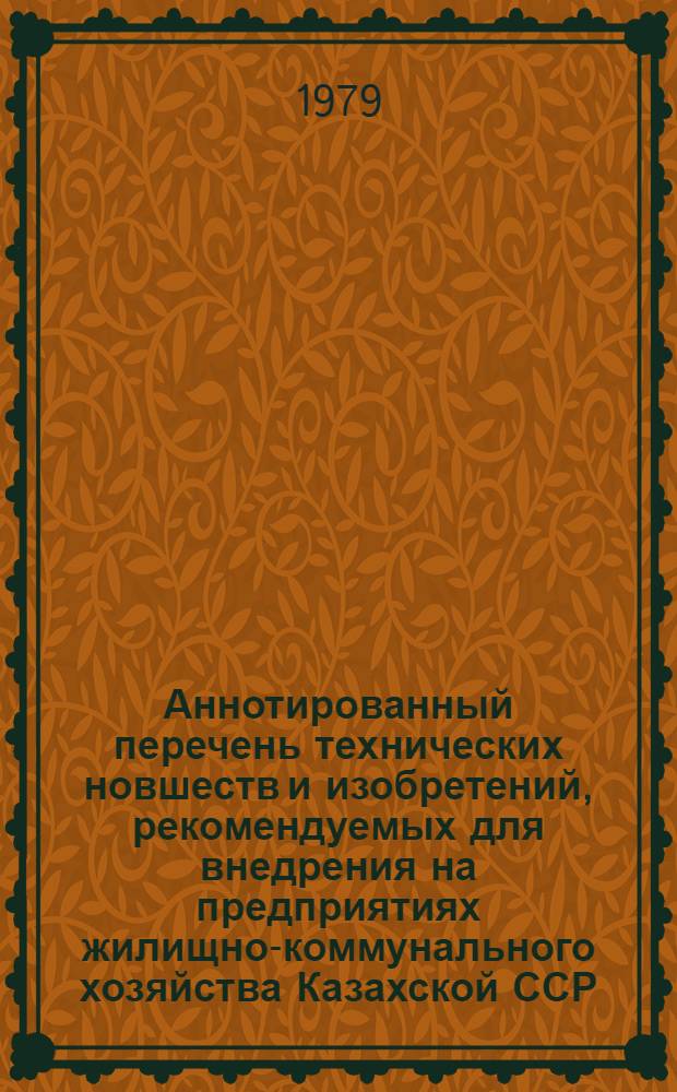Аннотированный перечень технических новшеств и изобретений, рекомендуемых для внедрения на предприятиях жилищно-коммунального хозяйства Казахской ССР...