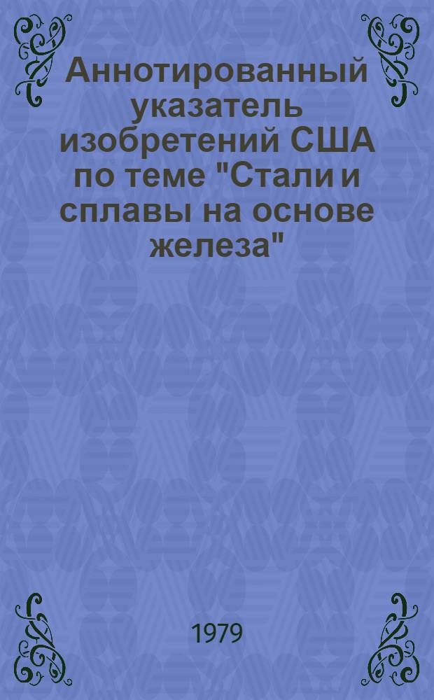 Аннотированный указатель изобретений США по теме "Стали и сплавы на основе железа" (библиографический)... ... [за 1978 г.]