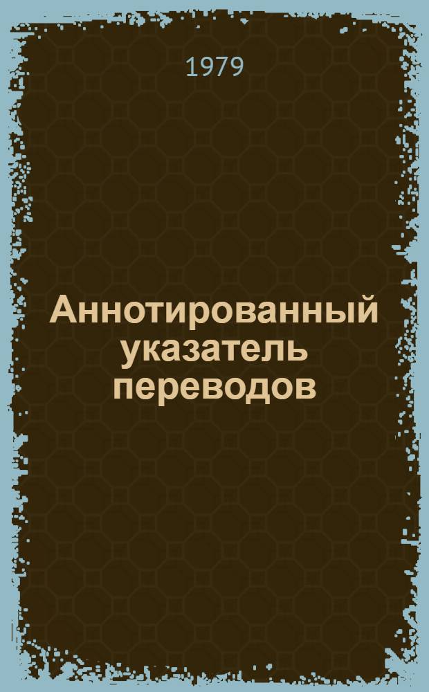Аннотированный указатель переводов (расширенных рефератов) : 1976-1978 гг. : В 3 ч.