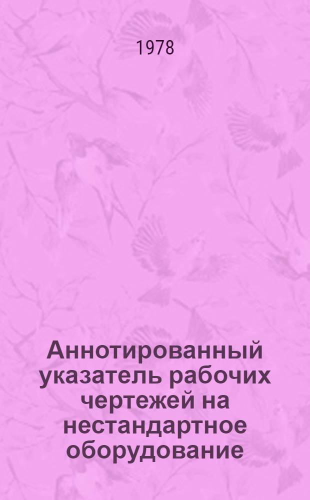Аннотированный указатель рабочих чертежей на нестандартное оборудование : Вып. 2