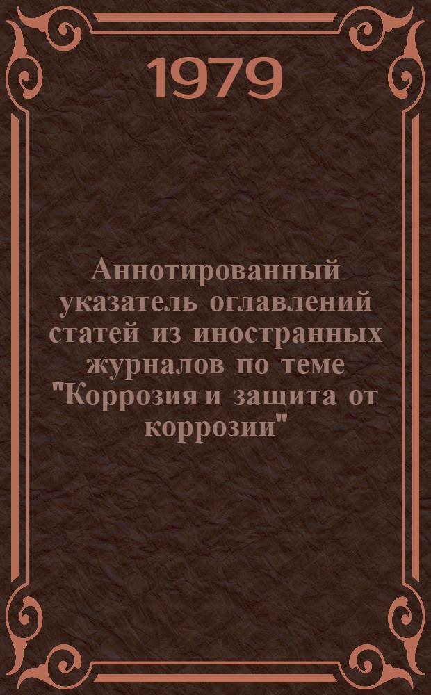 Аннотированный указатель оглавлений статей из иностранных журналов по теме "Коррозия и защита от коррозии"...