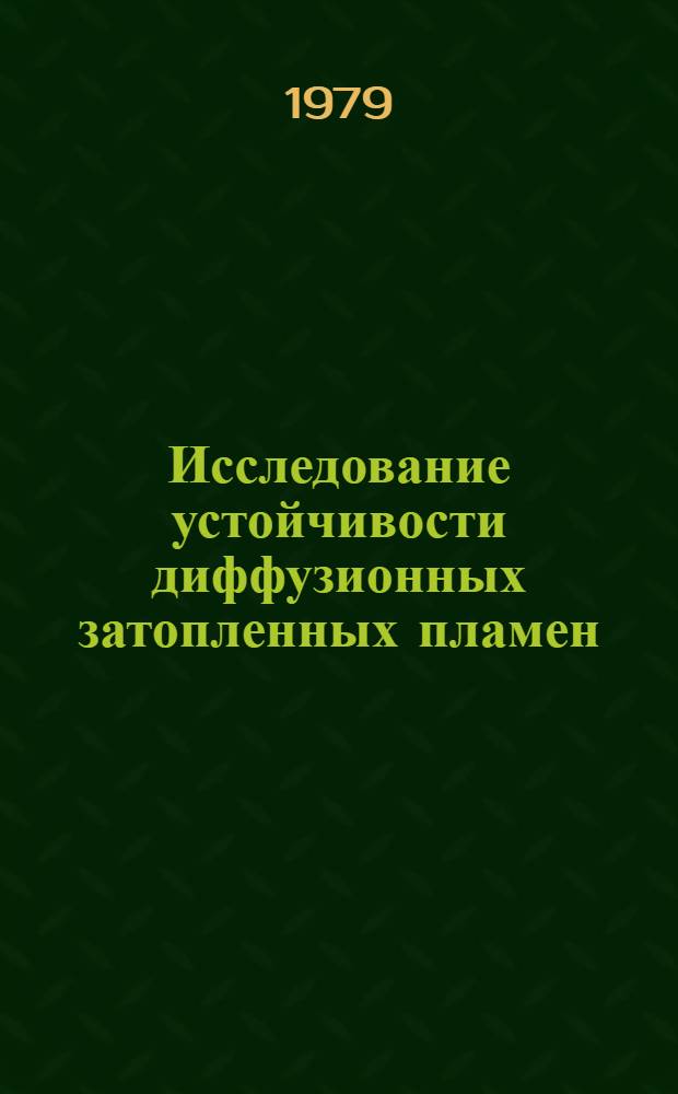 Исследование устойчивости диффузионных затопленных пламен