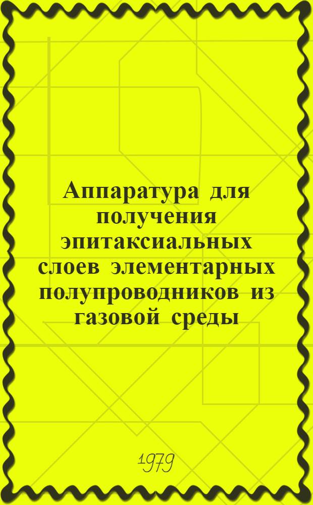 Аппаратура для получения эпитаксиальных слоев элементарных полупроводников из газовой среды