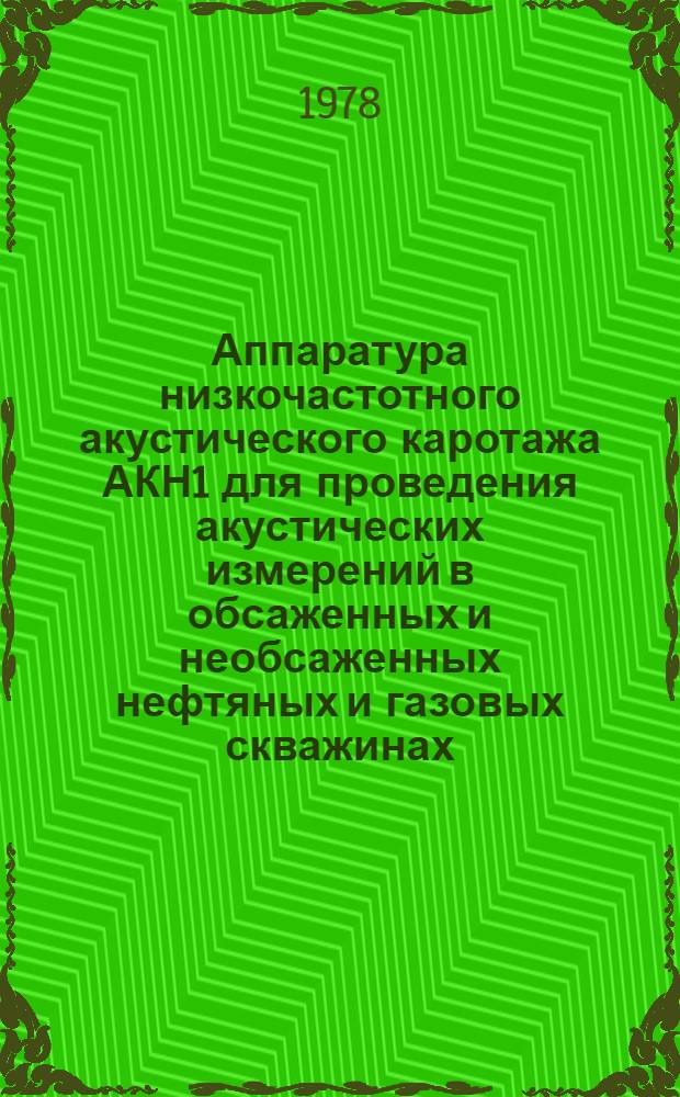 Аппаратура низкочастотного акустического каротажа АКН1 для проведения акустических измерений в обсаженных и необсаженных нефтяных и газовых скважинах : Каталог