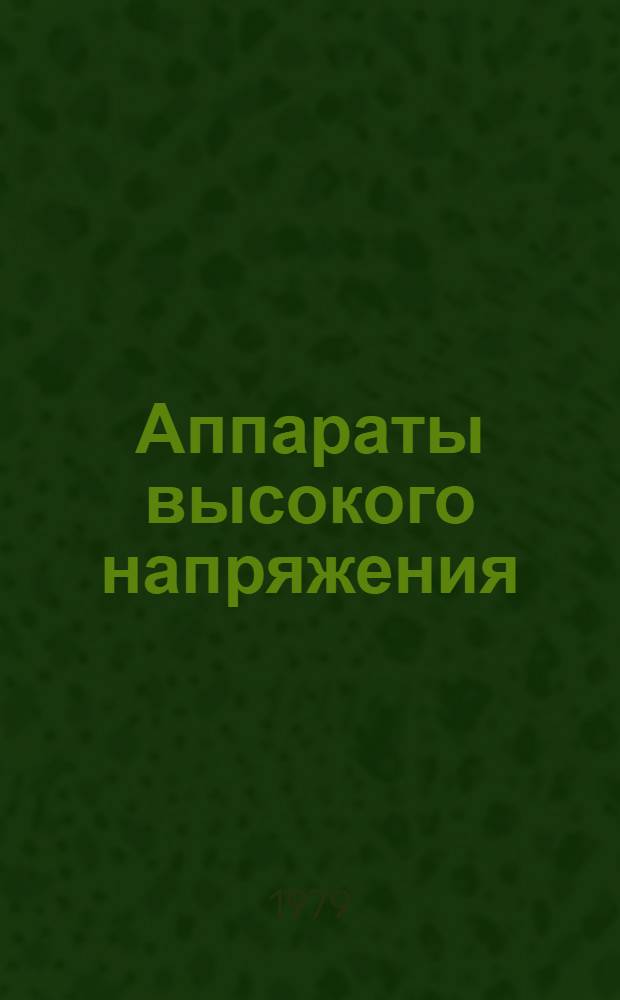 [Аппараты высокого напряжения : Номенклатур. справочник НС.02.001-78] Изм. и доп. ... № 2